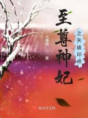 至尊神妃在哪儿可以免费阅读 至尊神妃在哪儿可以免费阅读