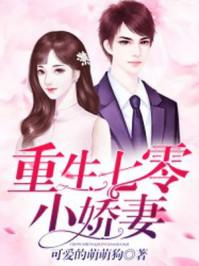 重生七零小娇妻TXT