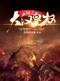 三国之大汉皇权哪个有版权