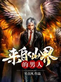 来自仙界的男人百科 来自仙界的男人百科