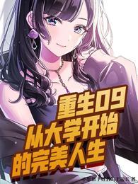 重生09从大学开始的完美人生短