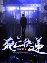 死亡快递电影免费观看