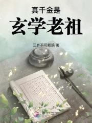 真千金玄学老祖全集