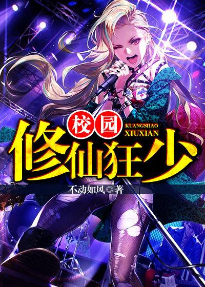 校园修仙狂少和岳馨雅