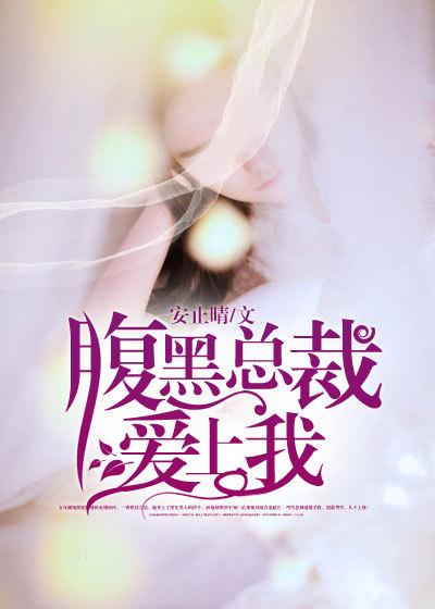 腹黑总裁爱上我漫画免费阅读