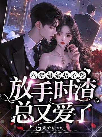 结婚六年他放弃哑妻结婚六年他放 结婚六年他放弃哑妻结婚六年他放