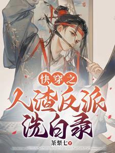 自有大儒为我辩解茶梨七