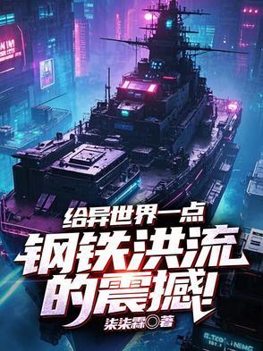 给异世界一点钢铁洪流的震撼TXT