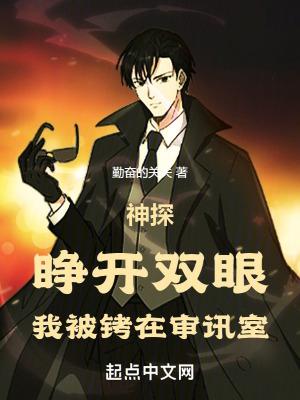 神探睁开双眼我被铐在审讯室全 笔趣阁 神探睁开双眼我被铐在审讯室全 笔趣阁
