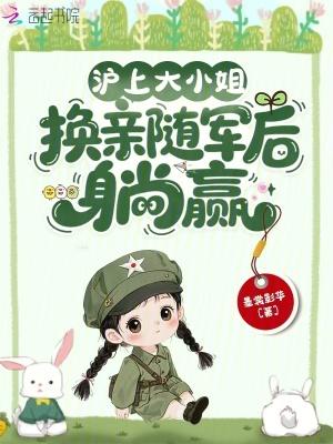 换亲随军后躺赢作者墨裳影华