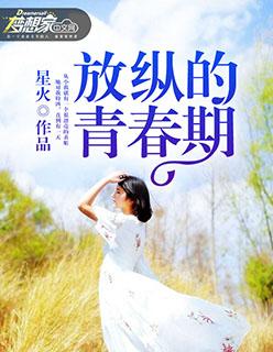 放纵的青春期免费阅读