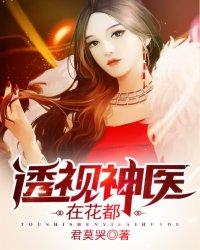 透视神医在花都君莫哭笔趣阁
