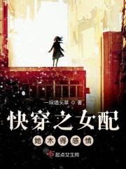快穿之女配她木得感情笔趣阁
