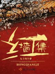 红墙集团董事长照片