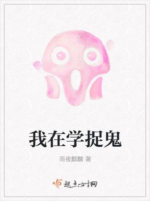 想学捉鬼去哪里学