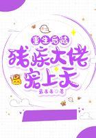 重生后在残疾大佬怀里撒个娇