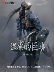 温柔的巨兽 温柔的巨兽